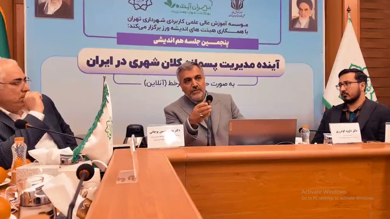 پنجمین جلسه هم اندیشی آینده مدیریت پسماند کلان شهری در ایران با حضور معاون خدمات شهری و محیط زیست شهرداری تهران .