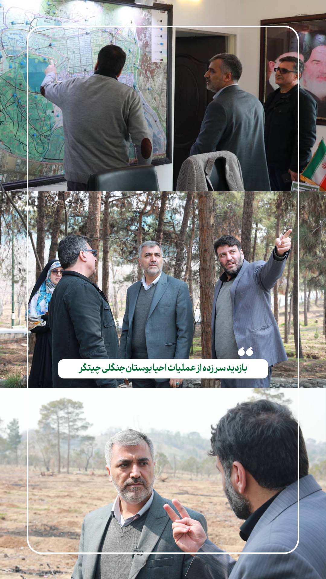 بازدید سرزده از احیاء بوستان جنگلی چیتگر