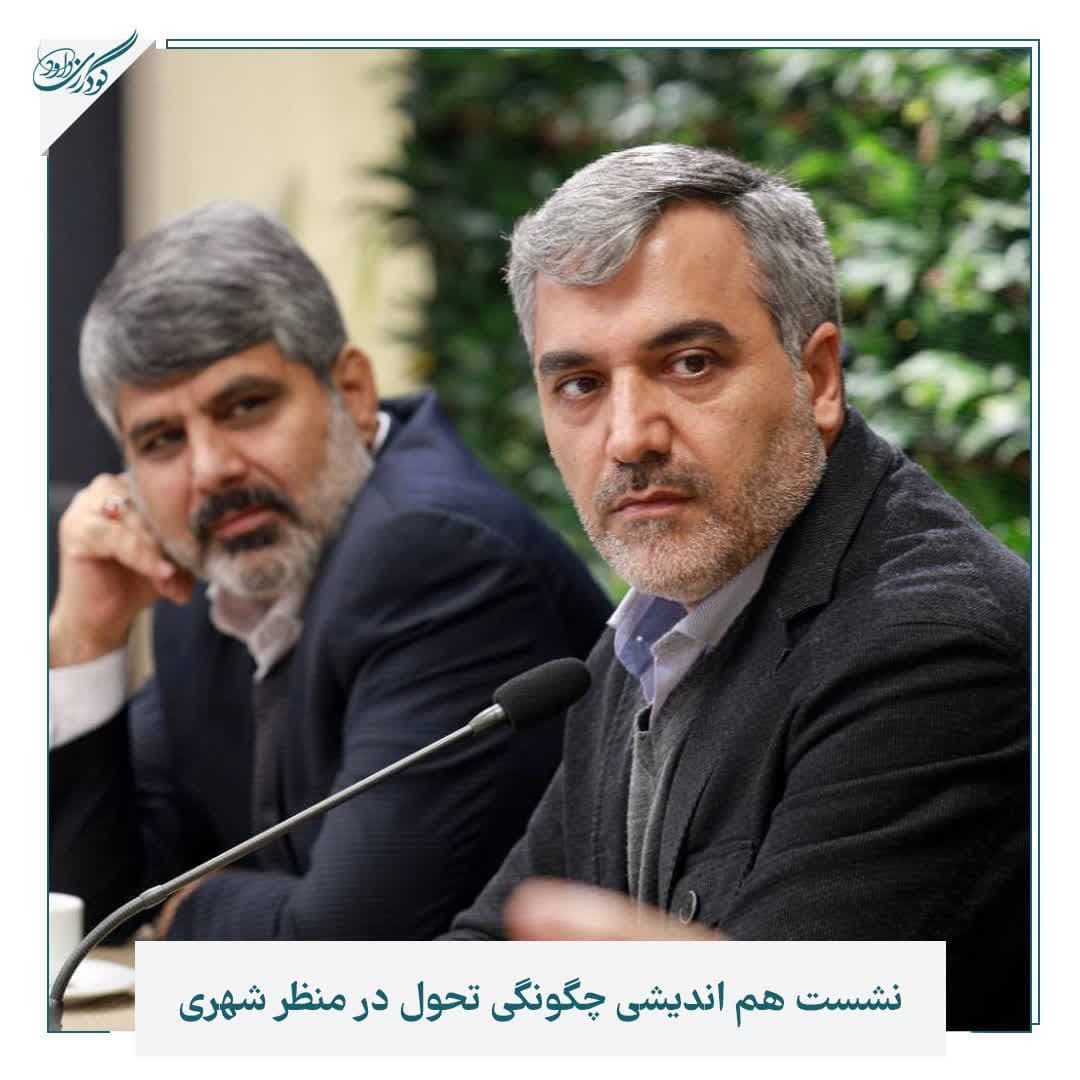 نشست هم اندیشی چگونگی تحول در منظر شهری