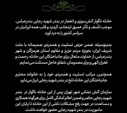 پیام تسلیت دکتر گودرزی برای حادثه دیدگان انفجار بندر شهید رجایی