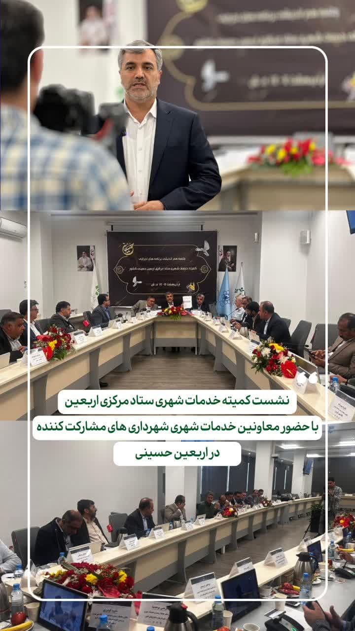 نشست کمیته خدمات شهری ستاد مرکزی اربعین