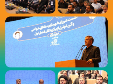 نشست شورای شهرداران مناطق، نواحی و آئین تجلیل از برگزیدگان فصل اول