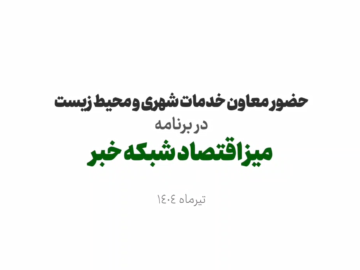 بخش سوم از حضور دکتر داود گودرزی در برنامه میز اقتصاد شبکه خبر