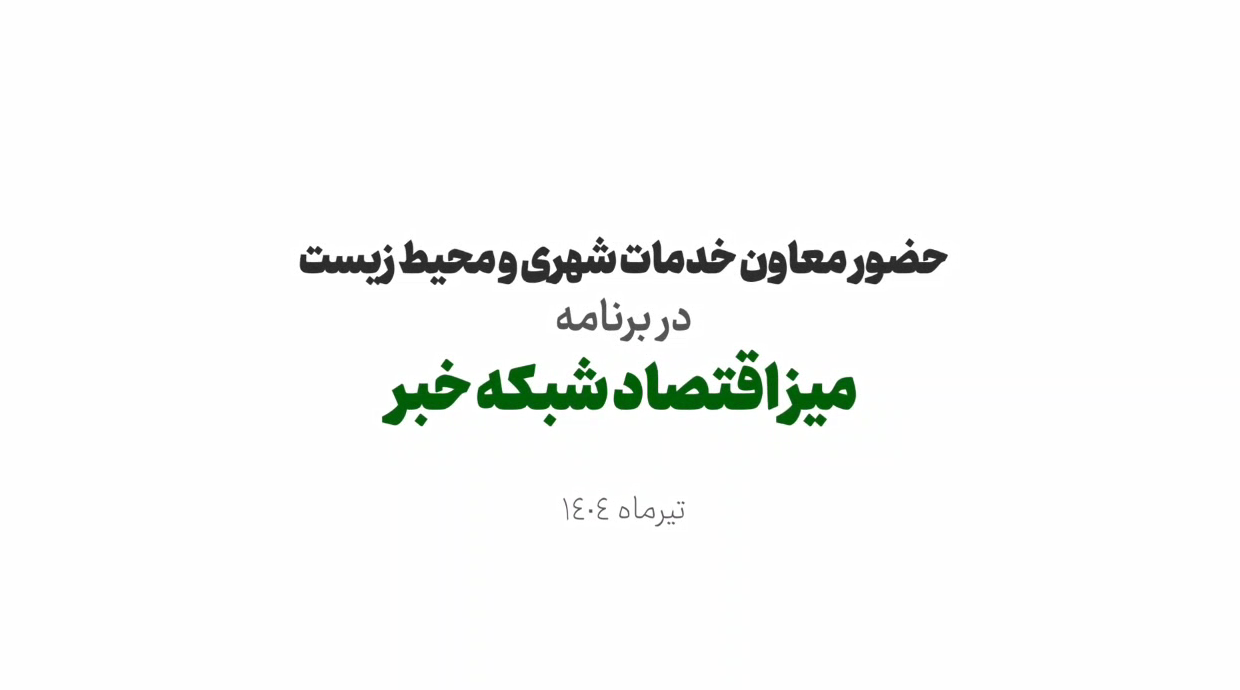بخش سوم از حضور دکتر داود گودرزی در برنامه میز اقتصاد شبکه خبر