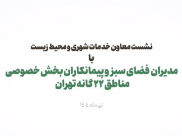 نشست معاون خدمات شهری با مدیران فضای سبز مناطق ۲۲ گانه