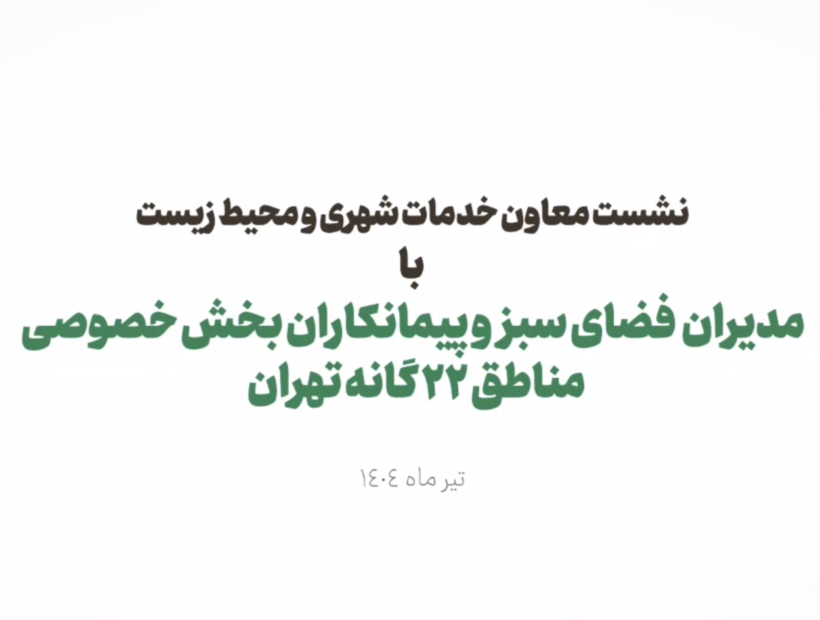 نشست معاون خدمات شهری با مدیران فضای سبز مناطق ۲۲ گانه
