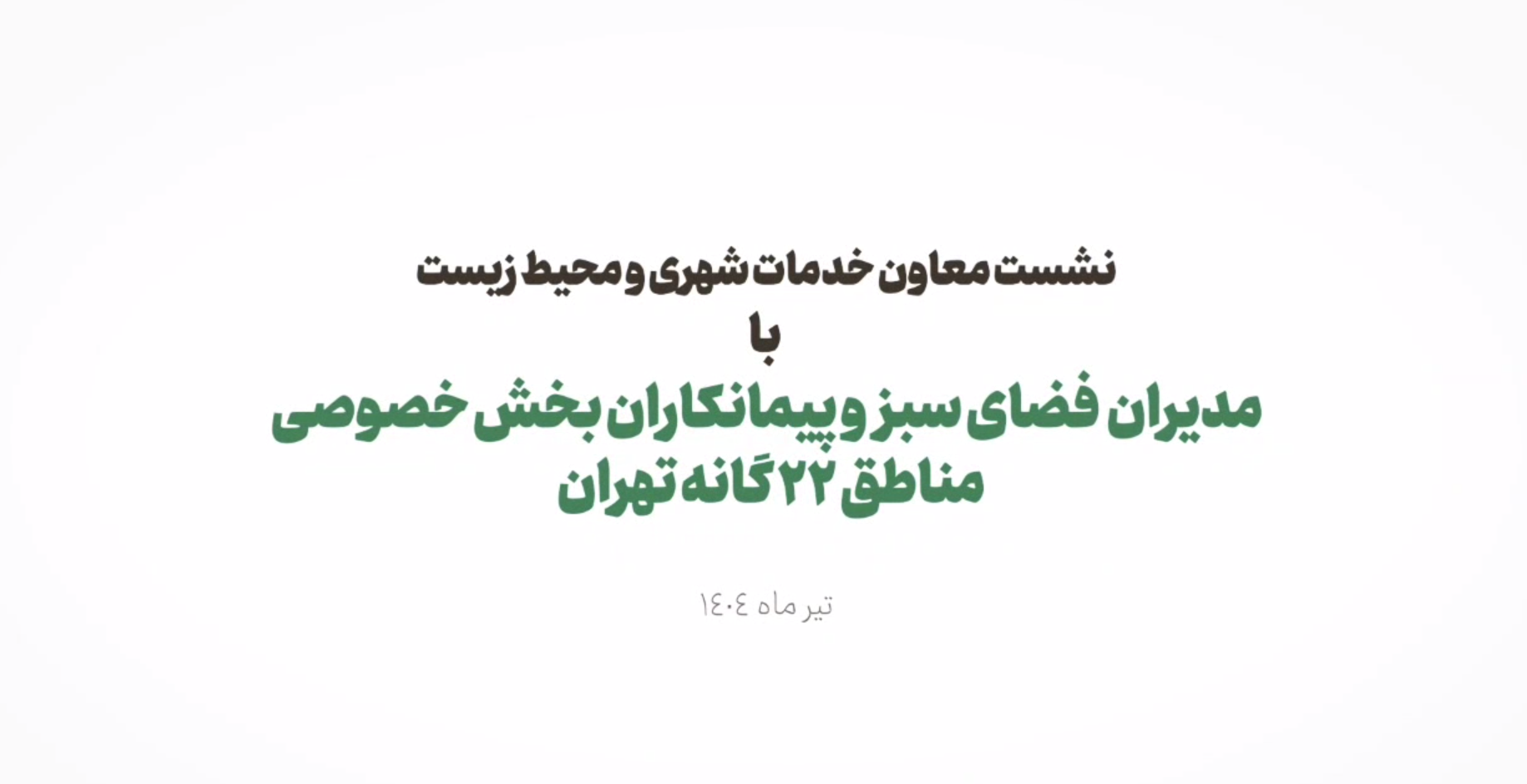 نشست معاون خدمات شهری با مدیران فضای سبز مناطق ۲۲ گانه