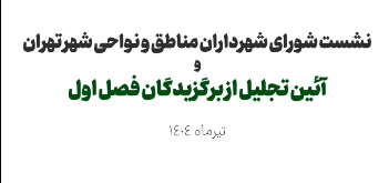 آئین تجلیل از برگذیدگان فصل اول