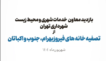 بازدید از تصفیه خانه فیروز بهرام، جنوب و اکباتان
