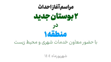 مراسم آغاز احداث ۲ بوستان جدید در منطقه ۱