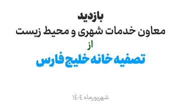 بازدید معاون خدمات شهری شهرداری تهران از تصفیه‌خانه خلیج فارس
