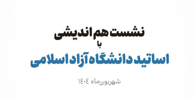 نشست هم اندیشی با اساتید دانشگاه آزاد اسلامی