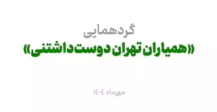 گردهمایی همیاران تهران دوست‌داشتنی