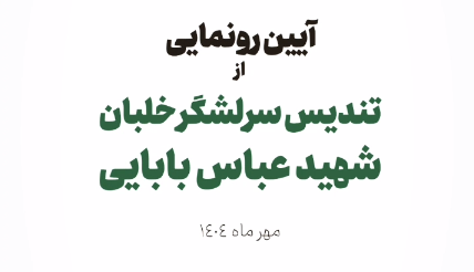 مراسم رونمایی از تندیس شهید عباس بابایی