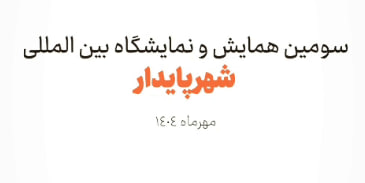 سومین همایش و نمایشگاه بین المللی شهر پایدار در کیش برگزار شد .