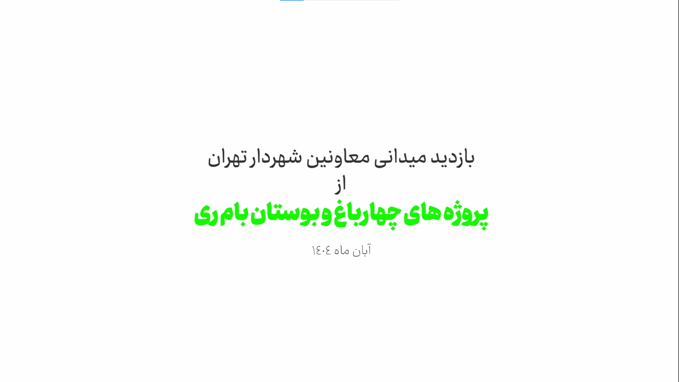 بازدید میدانی از پروژه های چهارباغ و بوستان بام ری