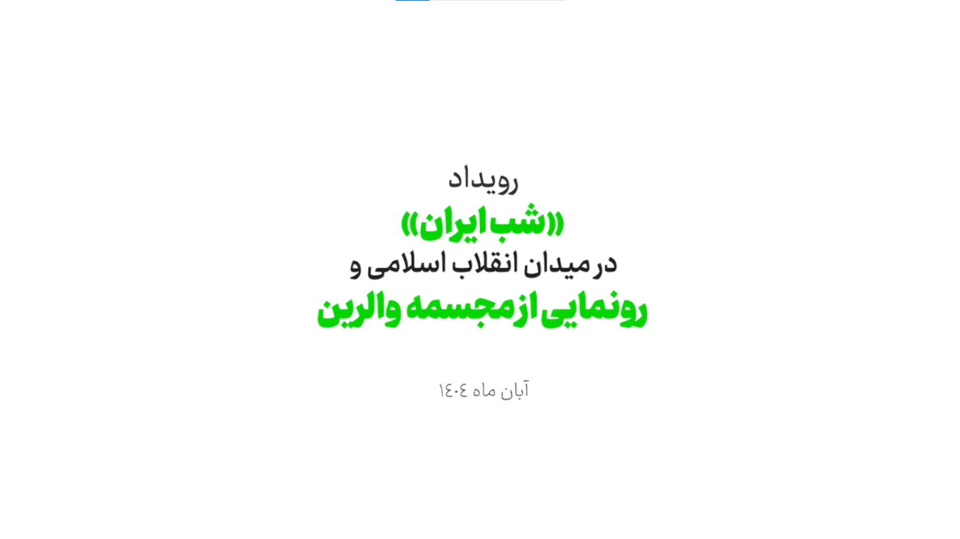 رویداد «شب ایران» و رونمایی از مجسمه والرین