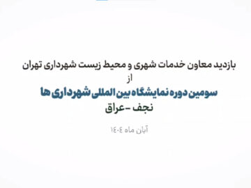 بازدید از سومین نمایشگاه بین المللی شهرداری ها در نجف