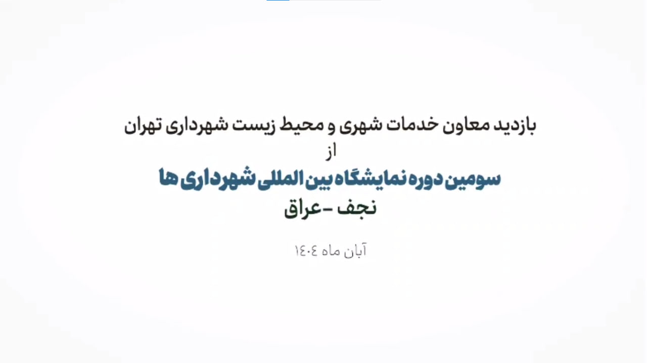 بازدید از سومین نمایشگاه بین المللی شهرداری ها در نجف