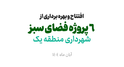 افتتاح و بهره برداری از ۶ پروژه فضای سبز در منطقه ۱