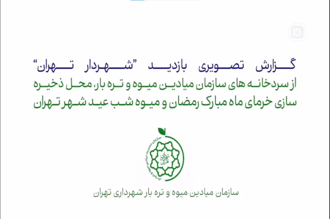 گزارش تصویری بازدید از سردخانه های میادین میوه و تره بار