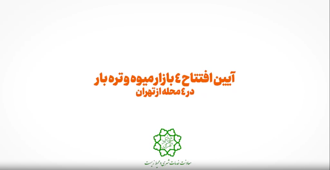 دسترسی راحت تر و ارزان تر به کالاهای اساسی در تهران