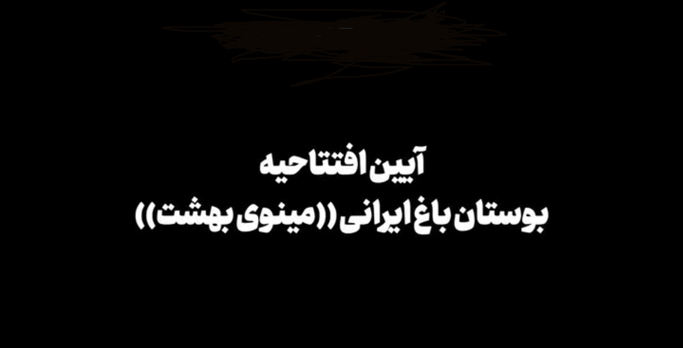 افتتاح بوستان باغ ایرانى ” مینوى بهشت”