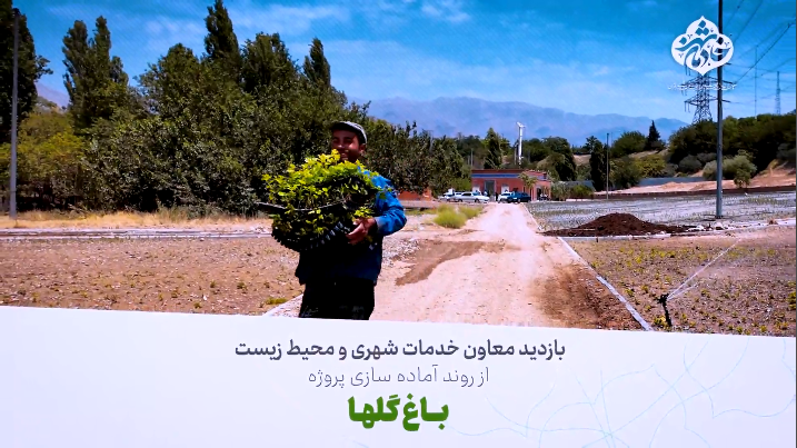 بازدید معاون خدمات شهری از روند آماده سازی پروژه “باغ گلها”