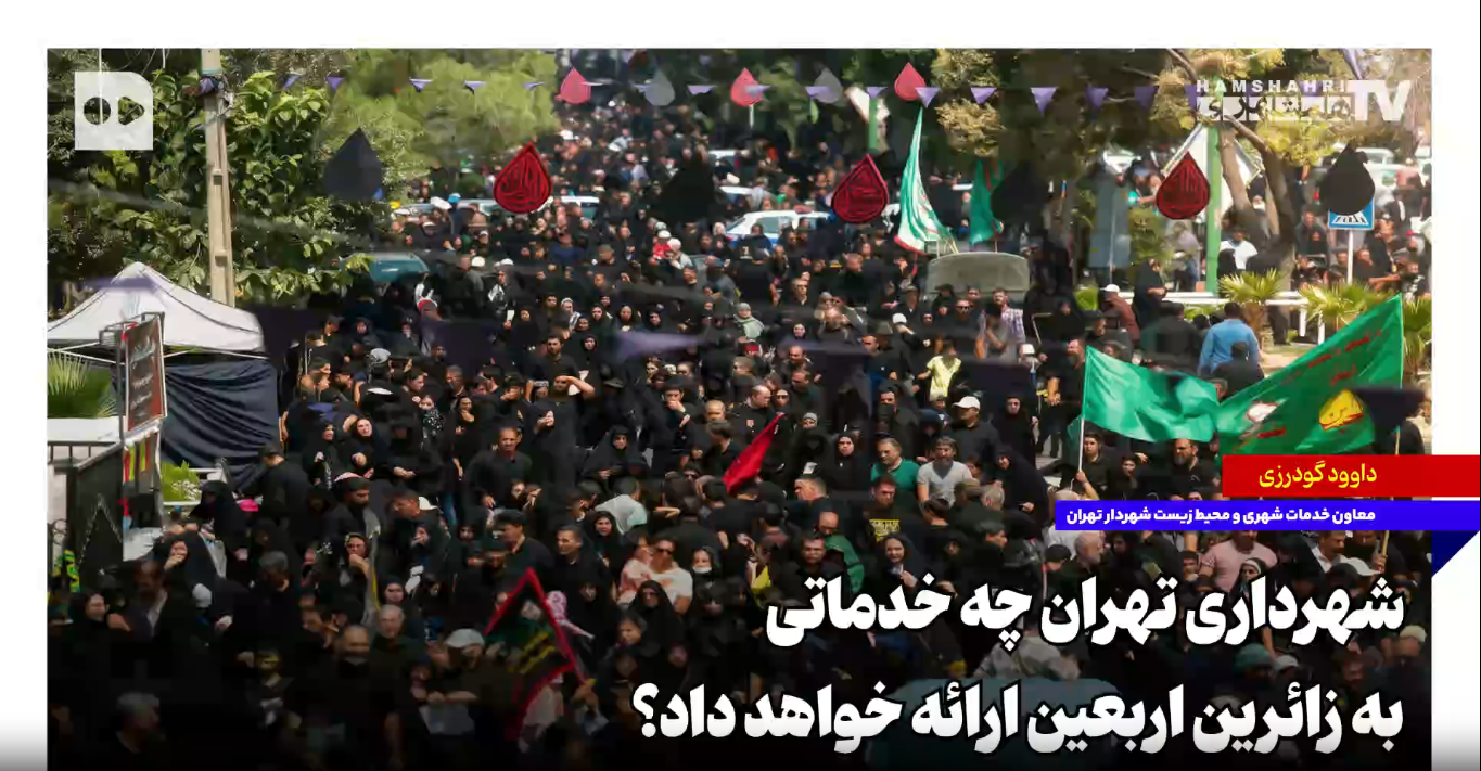 شهرداری تهران چه خدماتی به زائرین اربعین ارائه خواهد داد؟