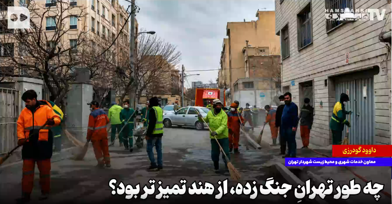 چطور تهران جنگ زده از هند تمیز تر بود؟