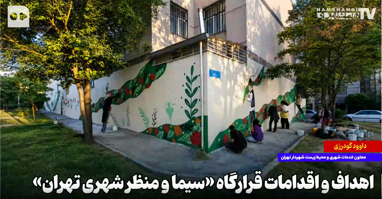 اهداف و اقدامات قرارگاه “سیماو منظر شهری تهران”