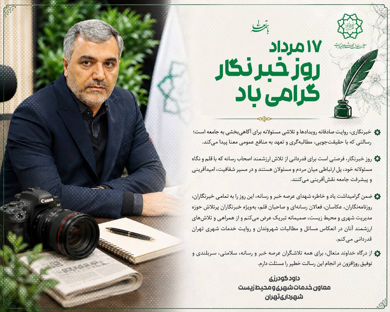 پیام دکتر داوود گودرزی به مناسبت روز خبرنگار