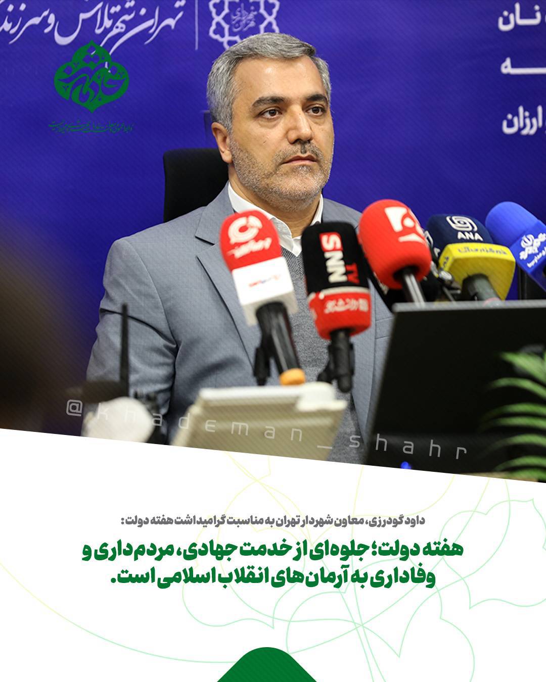پیام داود گودرزی، معاون شهردار تهران به مناسبت گرامیداشت هفته دولت