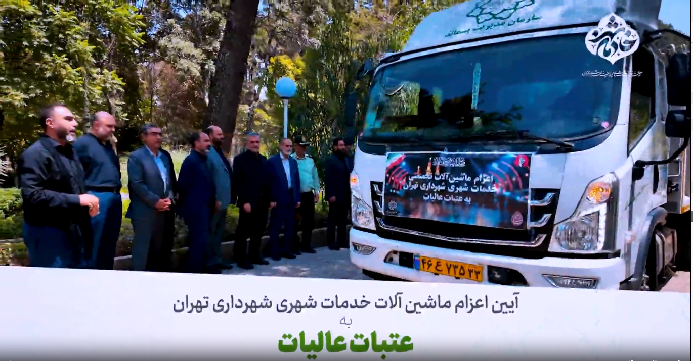 اعزام ماشین آلات خدمات شهری شهرداری تهران به عتبات عالیات