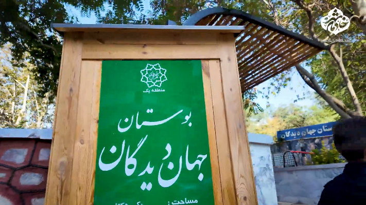 آئین افتتاح بوستان جهاندیدگان و رونمایی از المان میدان الف
